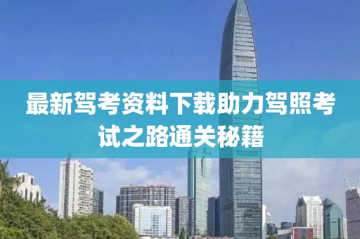 最新駕考資料下載助力駕照考試之路通關(guān)秘籍