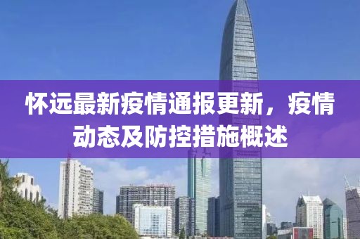 懷遠(yuǎn)最新疫情通報更新，疫情動態(tài)及防控措施概述