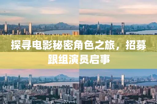 探尋電影秘密角色之旅，招募跟組演員啟事