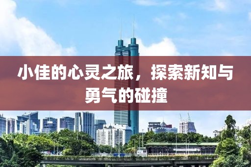 小佳的心靈之旅，探索新知與勇氣的碰撞