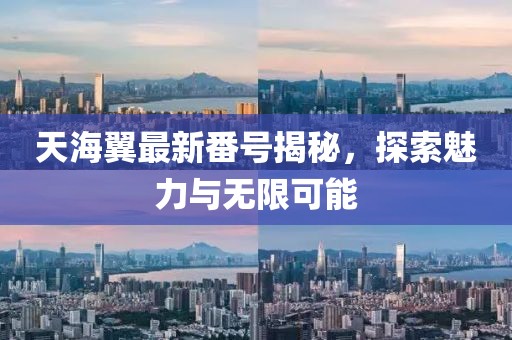 天海翼最新番號(hào)揭秘，探索魅力與無(wú)限可能