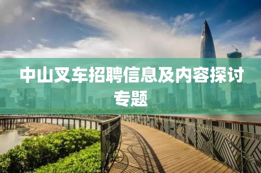 中山叉車招聘信息及內(nèi)容探討專題