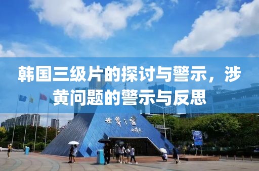 韓國三級片的探討與警示，涉黃問題的警示與反思