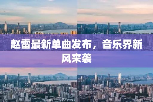 趙雷最新單曲發(fā)布，音樂(lè)界新風(fēng)來(lái)襲