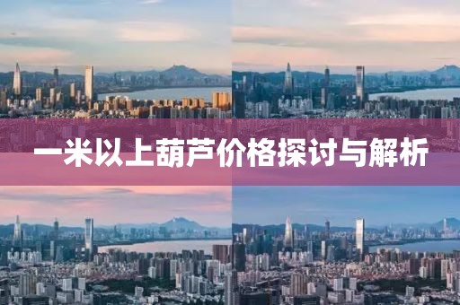 一米以上葫蘆價格探討與解析