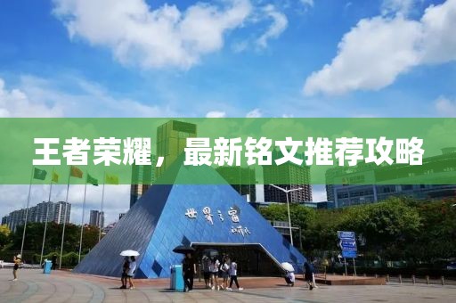 王者榮耀，最新銘文推薦攻略