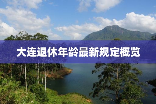 大連退休年齡最新規(guī)定概覽