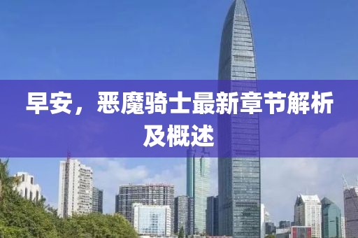 早安，惡魔騎士最新章節(jié)解析及概述
