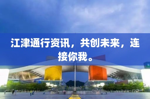 江津通行資訊，共創(chuàng)未來，連接你我。