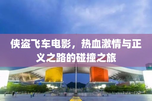 俠盜飛車電影，熱血激情與正義之路的碰撞之旅