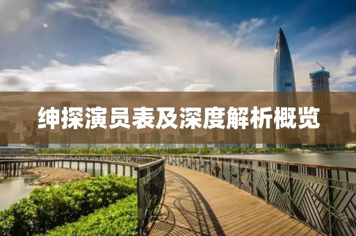 紳探演員表及深度解析概覽