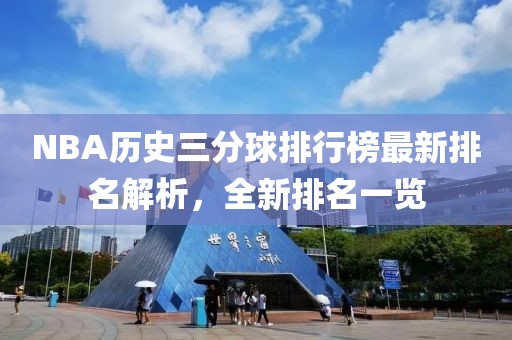 NBA歷史三分球排行榜最新排名解析，全新排名一覽