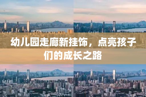 幼兒園走廊新掛飾，點亮孩子們的成長之路
