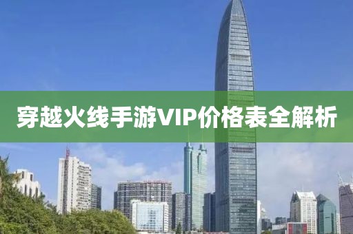 穿越火線手游VIP價(jià)格表全解析