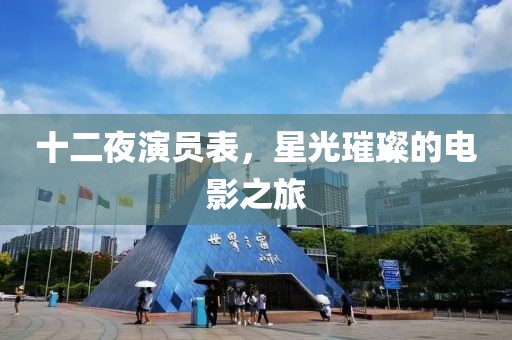 十二夜演員表，星光璀璨的電影之旅