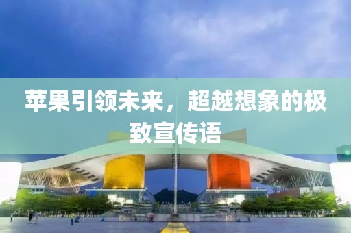 蘋果引領(lǐng)未來，超越想象的極致宣傳語
