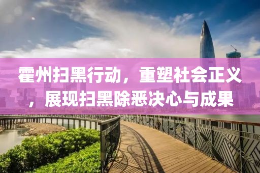 霍州掃黑行動(dòng)，重塑社會(huì)正義，展現(xiàn)掃黑除惡決心與成果