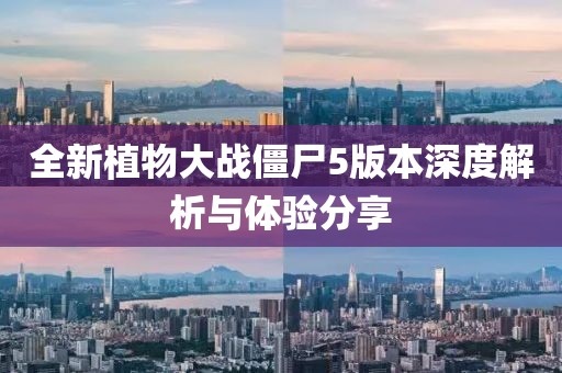 全新植物大戰(zhàn)僵尸5版本深度解析與體驗(yàn)分享