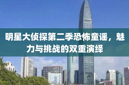 明星大偵探第二季恐怖童謠，魅力與挑戰(zhàn)的雙重演繹