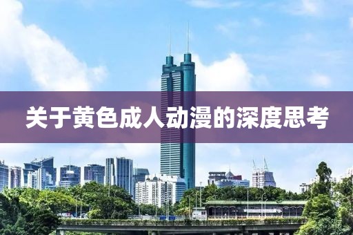 關于黃色成人動漫的深度思考