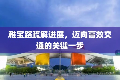 雅寶路疏解進(jìn)展，邁向高效交通的關(guān)鍵一步