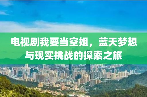 電視劇我要當(dāng)空姐，藍(lán)天夢(mèng)想與現(xiàn)實(shí)挑戰(zhàn)的探索之旅