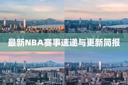 最新NBA賽事速遞與更新簡報