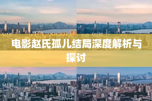 電影趙氏孤兒結局深度解析與探討