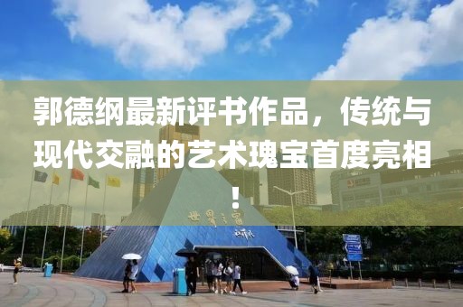 郭德綱最新評書作品，傳統(tǒng)與現(xiàn)代交融的藝術(shù)瑰寶首度亮相！