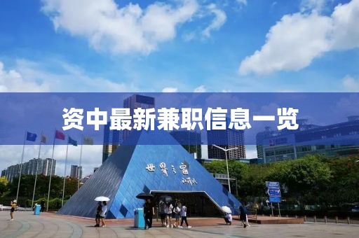資中最新兼職信息一覽
