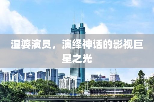 濕婆演員，演繹神話的影視巨星之光