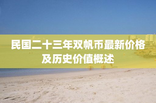 民國二十三年雙帆幣最新價格及歷史價值概述
