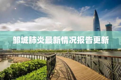 鄒城肺炎最新情況報告更新