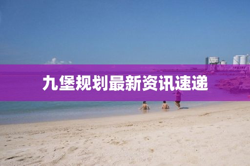 九堡規(guī)劃最新資訊速遞