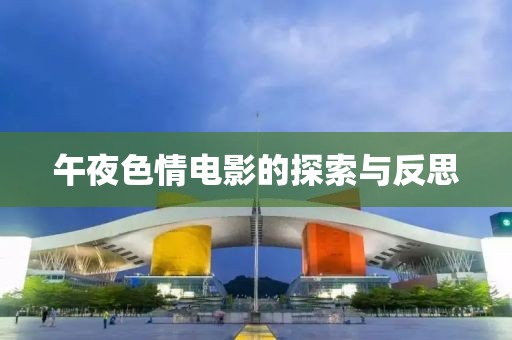午夜色情電影的探索與反思