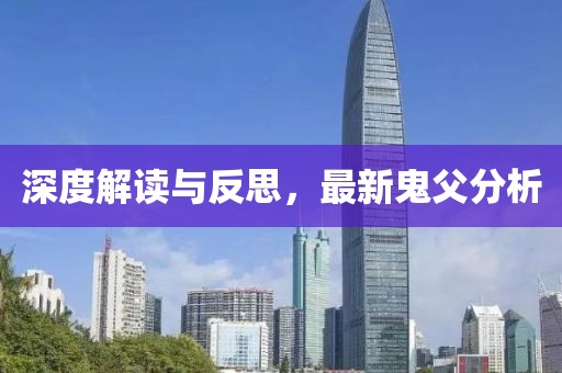 深度解讀與反思，最新鬼父分析