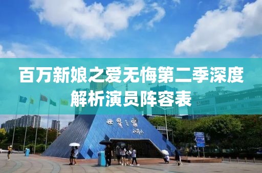 百萬新娘之愛無悔第二季深度解析演員陣容表