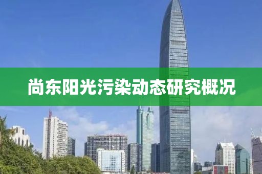 尚東陽光污染動(dòng)態(tài)研究概況