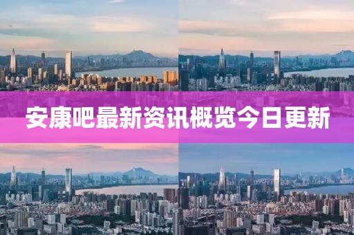 安康吧最新資訊概覽今日更新