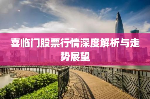 喜臨門股票行情深度解析與走勢展望
