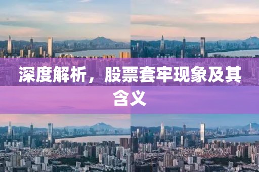 深度解析，股票套牢現(xiàn)象及其含義