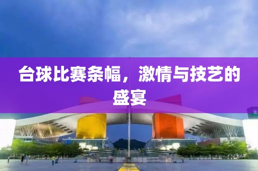臺球比賽條幅，激情與技藝的盛宴