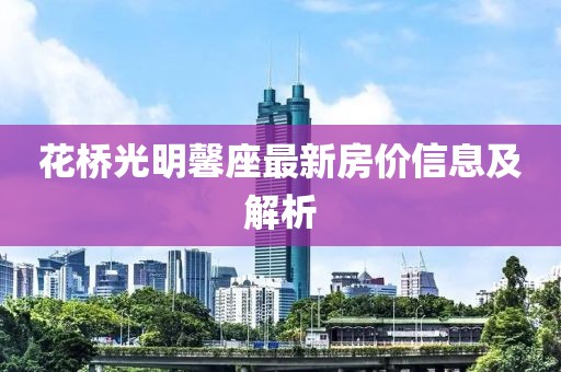 花橋光明馨座最新房?jī)r(jià)信息及解析