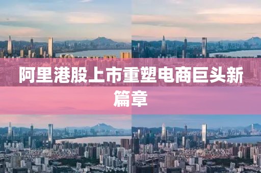 阿里港股上市重塑電商巨頭新篇章