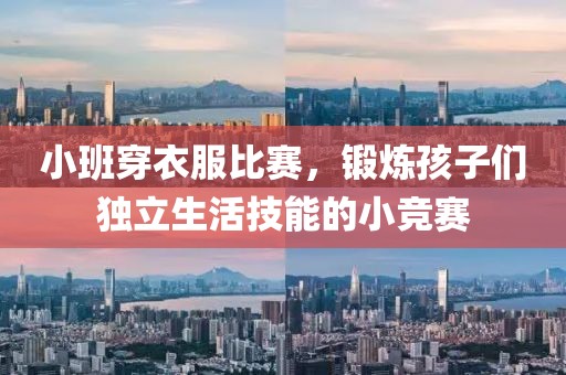 小班穿衣服比賽，鍛煉孩子們獨立生活技能的小競賽