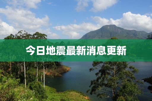 今日地震最新消息更新