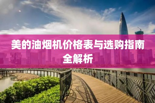 美的油煙機價格表與選購指南全解析