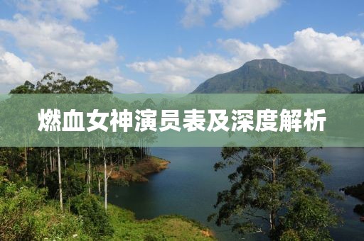 燃血女神演員表及深度解析