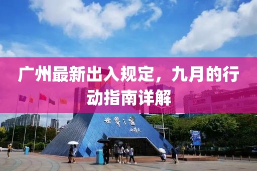廣州最新出入規(guī)定，九月的行動指南詳解