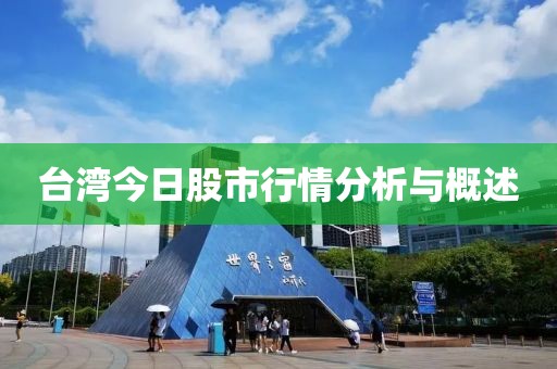 臺灣今日股市行情分析與概述
